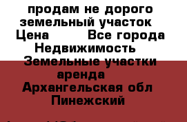 продам не дорого земельный участок › Цена ­ 80 - Все города Недвижимость » Земельные участки аренда   . Архангельская обл.,Пинежский 